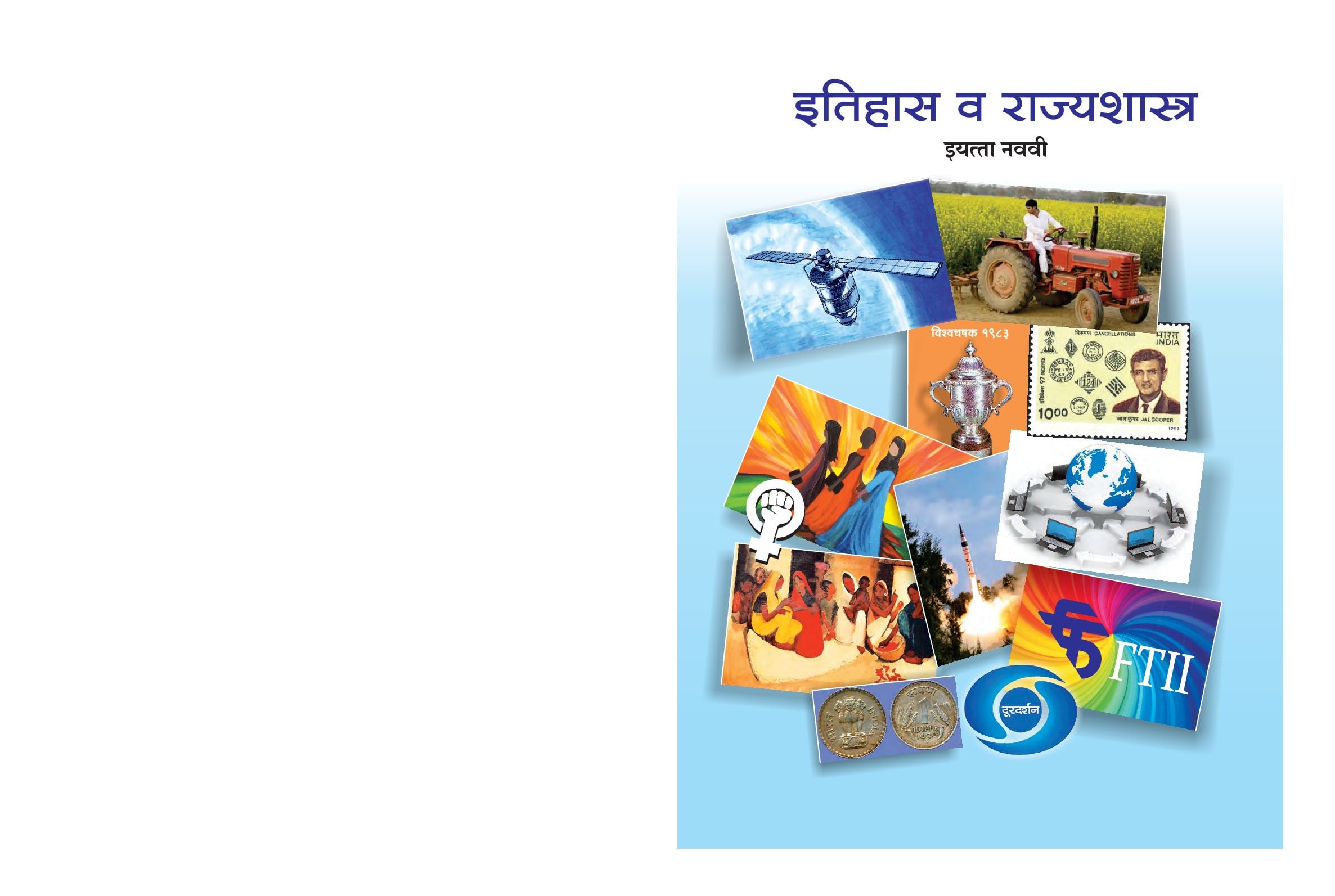 Maharashtra Board 9th Std History & Political Science Textbook (in Marathi) - Page 1 of 108