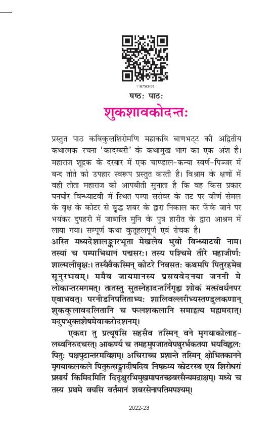 NCERT Book Class 11 Sanskrit (भास्वती) Chapter 6 शुकशावकोदन्त - Page 1