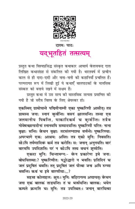 NCERT Book Class 11 Sanskrit (भास्वती) Chapter 10 यद्भूतहितं तत्सत्यम् - Page 1