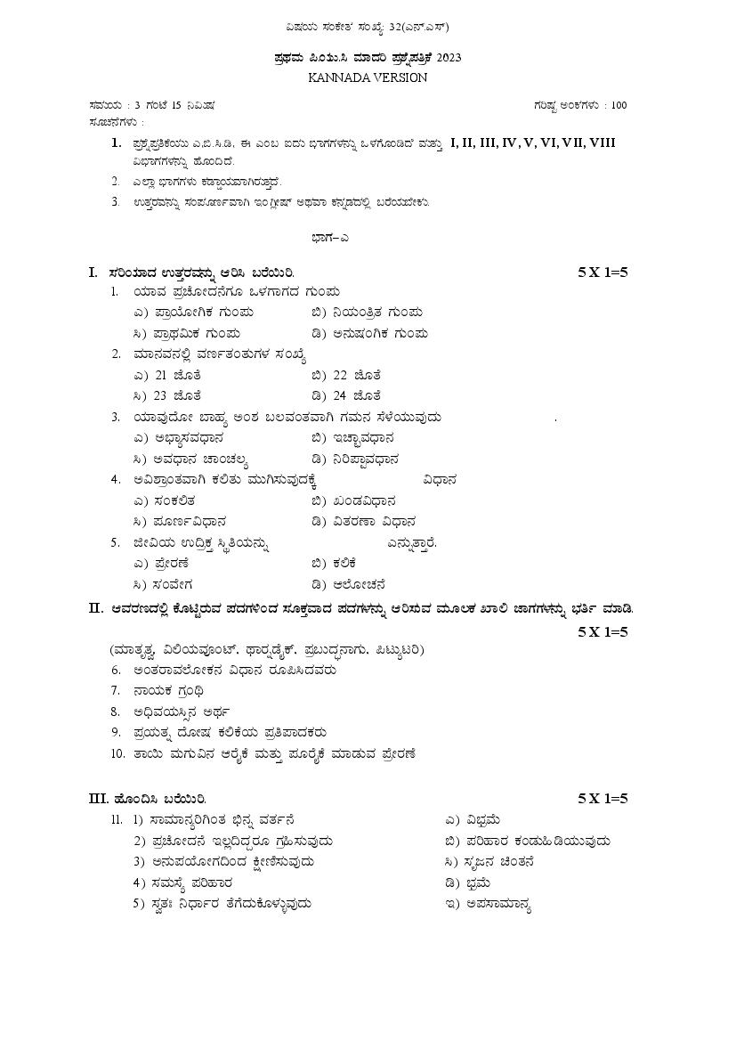 Karnataka 1st PUC Psychology Model Question Paper 2023 (PDF)