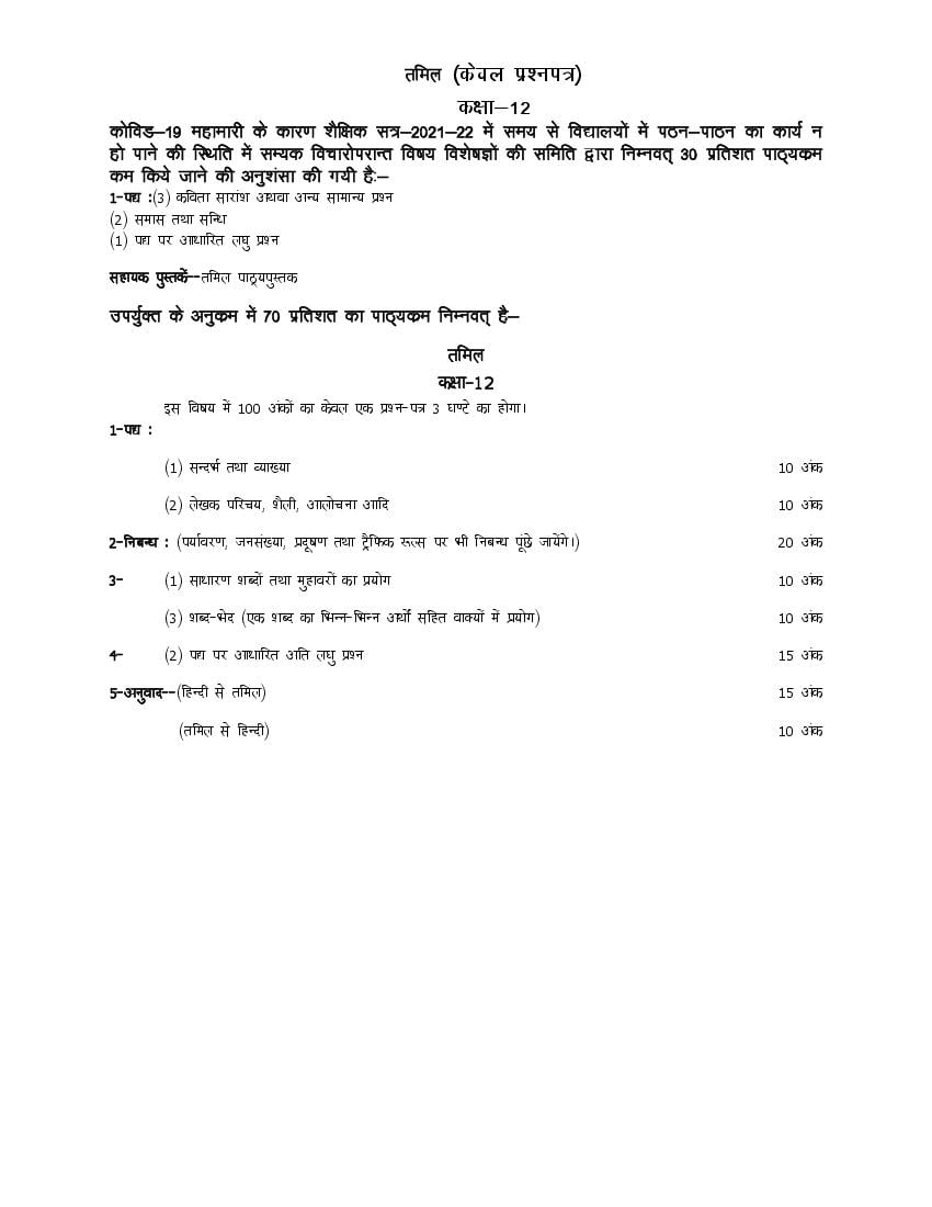 UP Board Class 12 Syllabus 2022 Tamil - Page 1