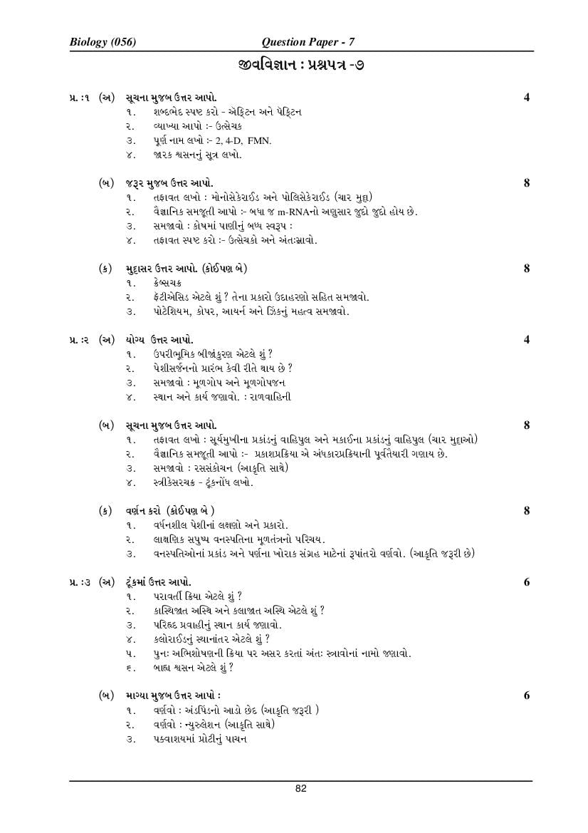 GSEB HSC Model Question Paper for Biology - Set 7 Gujarati Medium - Page 1