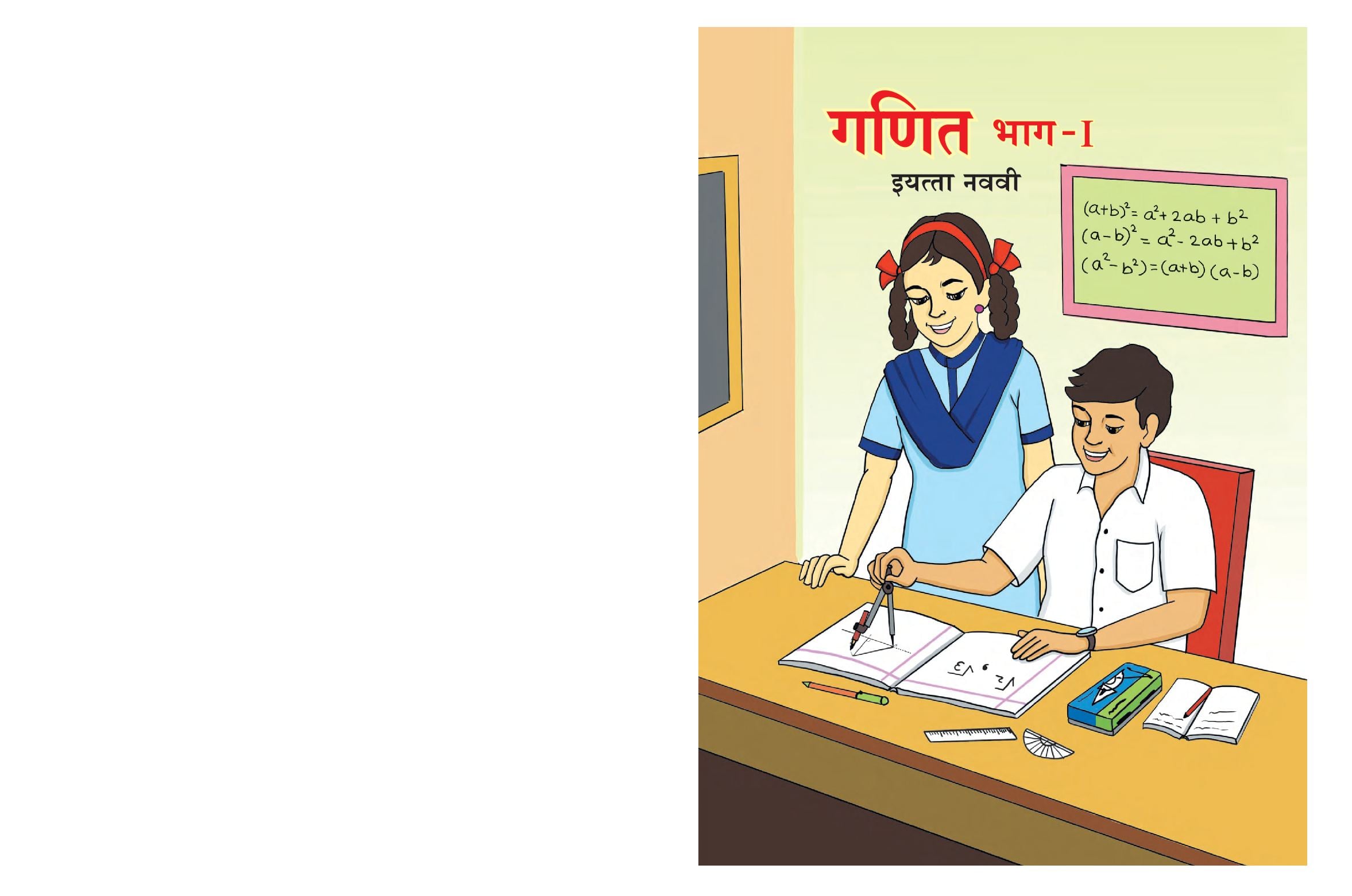 Maharashtra Board 9th Std Maths Textbook (Part 1) (in Marathi) - Page 1 of 148