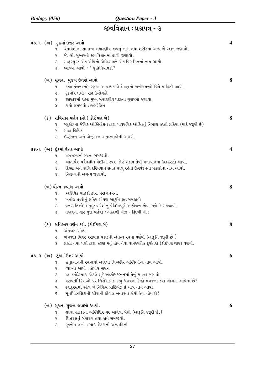 GSEB HSC Model Question Paper for Biology - Set 3 Gujarati Medium - Page 1
