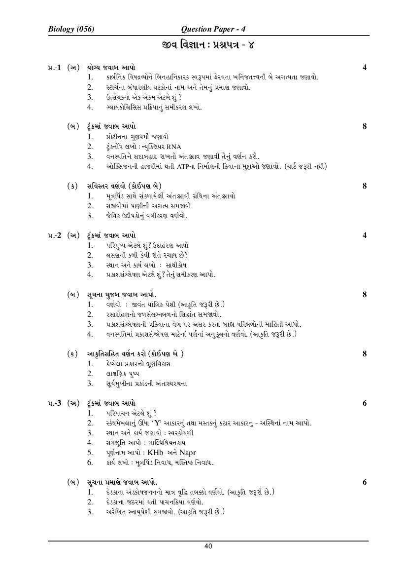 GSEB HSC Model Question Paper for Biology - Set 4 Gujarati Medium - Page 1