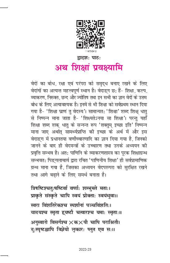 NCERT Book Class 11 Sanskrit (भास्वती) Chapter 12 अथ शिक्षां प्रवक्ष्यामि - Page 1