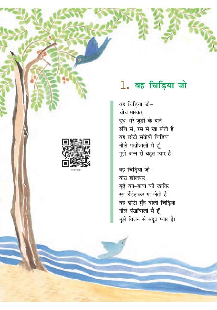 NCERT Book Class 6 Hindi (वसंत) Chapter 1 वह चिड़िया जो - Page 1