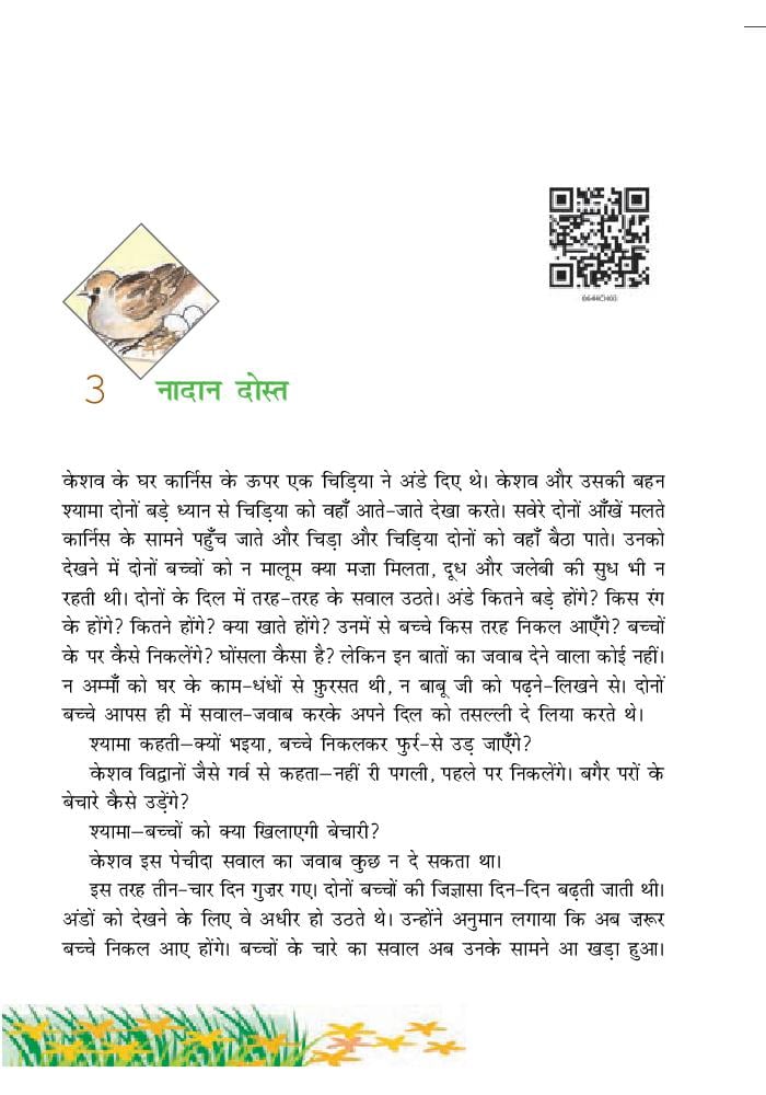 NCERT Book Class 6 Hindi (वसंत) Chapter 3 नादान दोस्त - Page 1