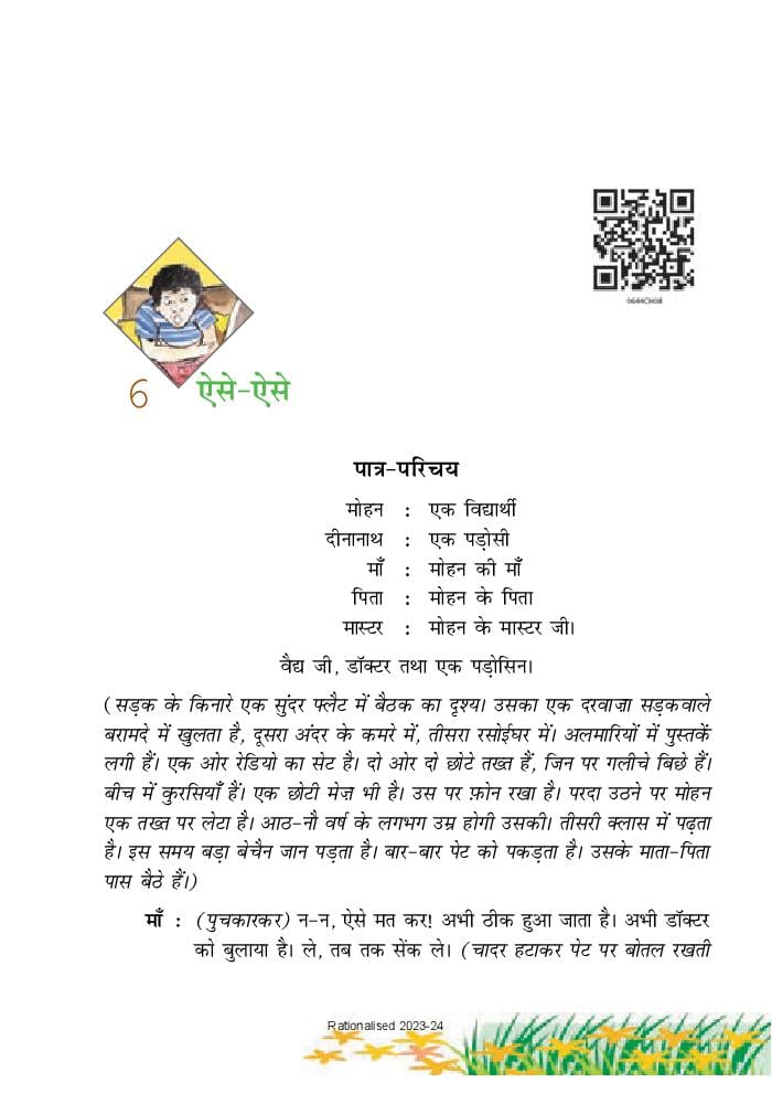 NCERT Book Class 6 Hindi (वसंत) Chapter 6 ऐसे - ऐसे - Page 1
