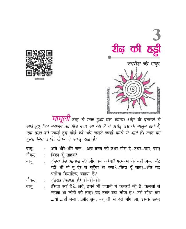 NCERT Book Class 9 Hindi (कृतिका) Chapter 3 रीढ़ की हड्डी - Page 1