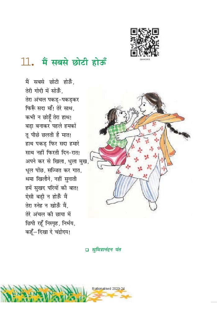 NCERT Book Class 6 Hindi (वसंत) Chapter 11 मैं सबसे छोटे होऊं - Page 1