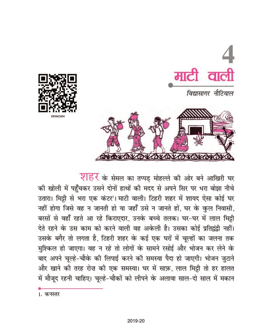 NCERT Book Class 9 Hindi (कृतिका) Chapter 4 माटी वाली - Page 1