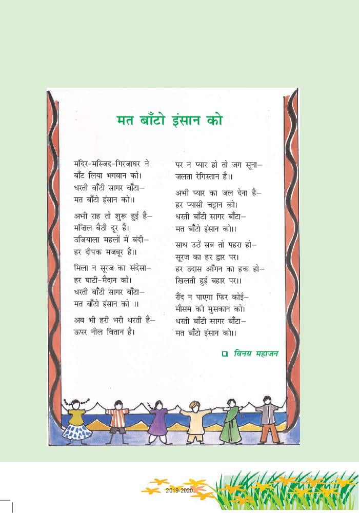 NCERT Book Class 6 Hindi Vasant Chapter 17 सांस – सांस में बांस ...