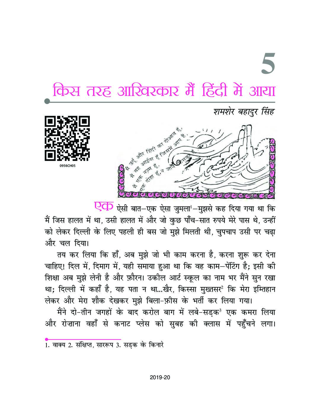 NCERT Book Class 9 Hindi (कृतिका) Chapter 5 किस तरह आखिरकार मैं हिंदी में आया - Page 1