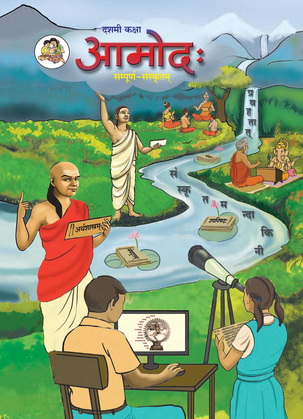 Maharashtra Board 10th Std Sanskrit Textbook - Page 1