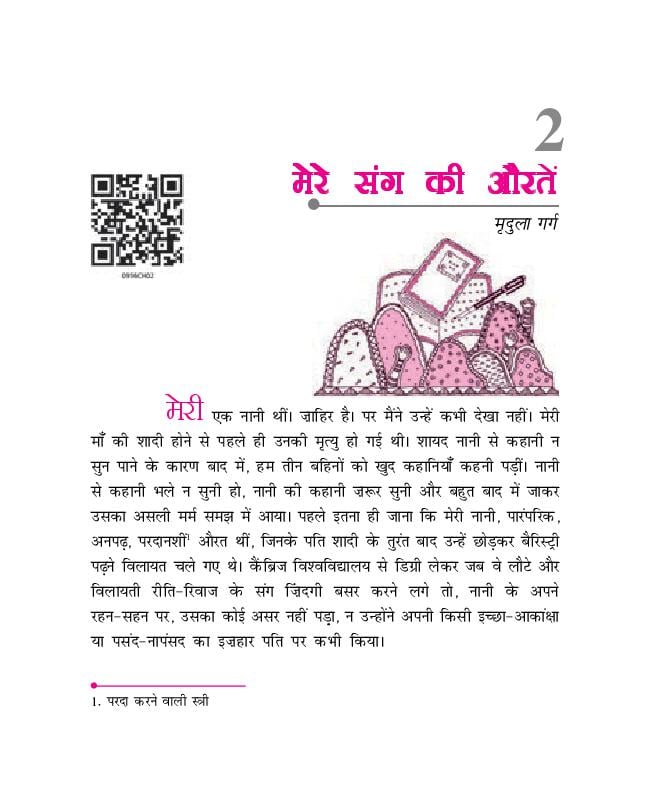 NCERT Book Class 9 Hindi (कृतिका) Chapter 2 मेरे संग की औरतें - Page 1