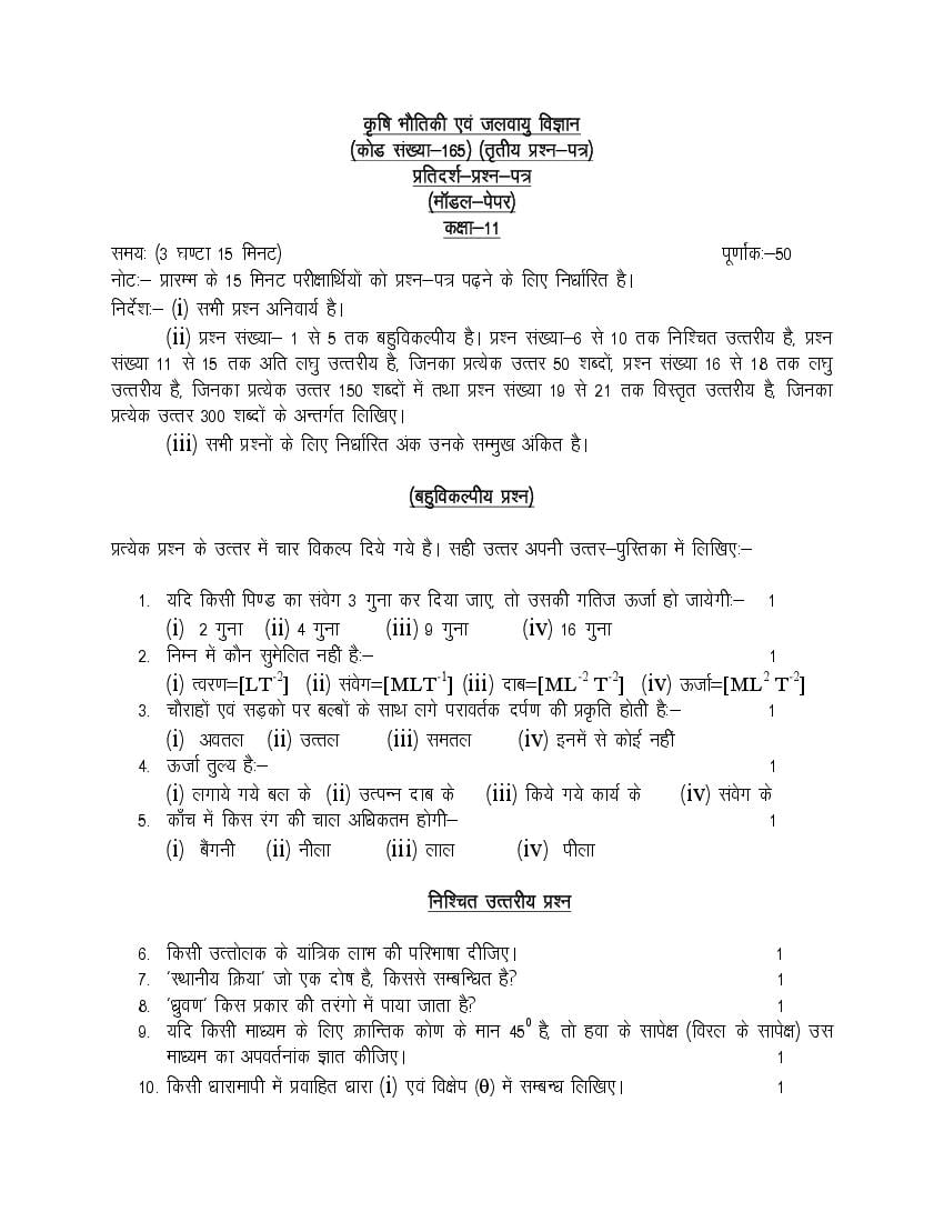 UP Board Class 11th Model Paper 2023 Agricultural Physics and Climatology (Hindi) - Page 1