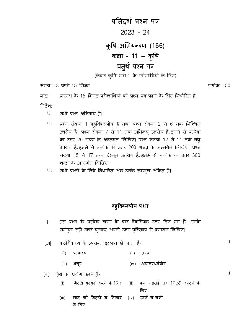 UP Board Class 11th Model Paper 2023 Agricultural Engineering (Hindi) - Page 1