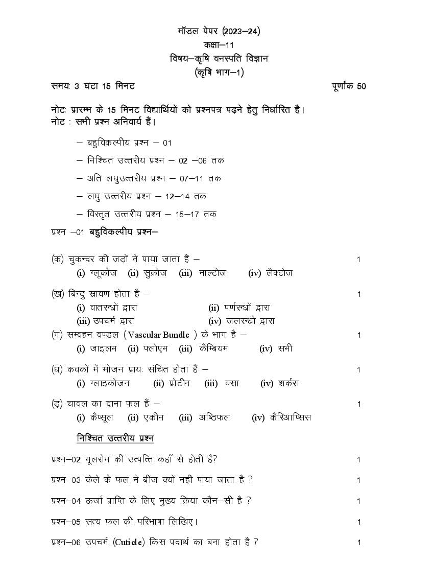 UP Board Class 11th Model Paper 2023 Agricultural Botany (Hindi) - Page 1