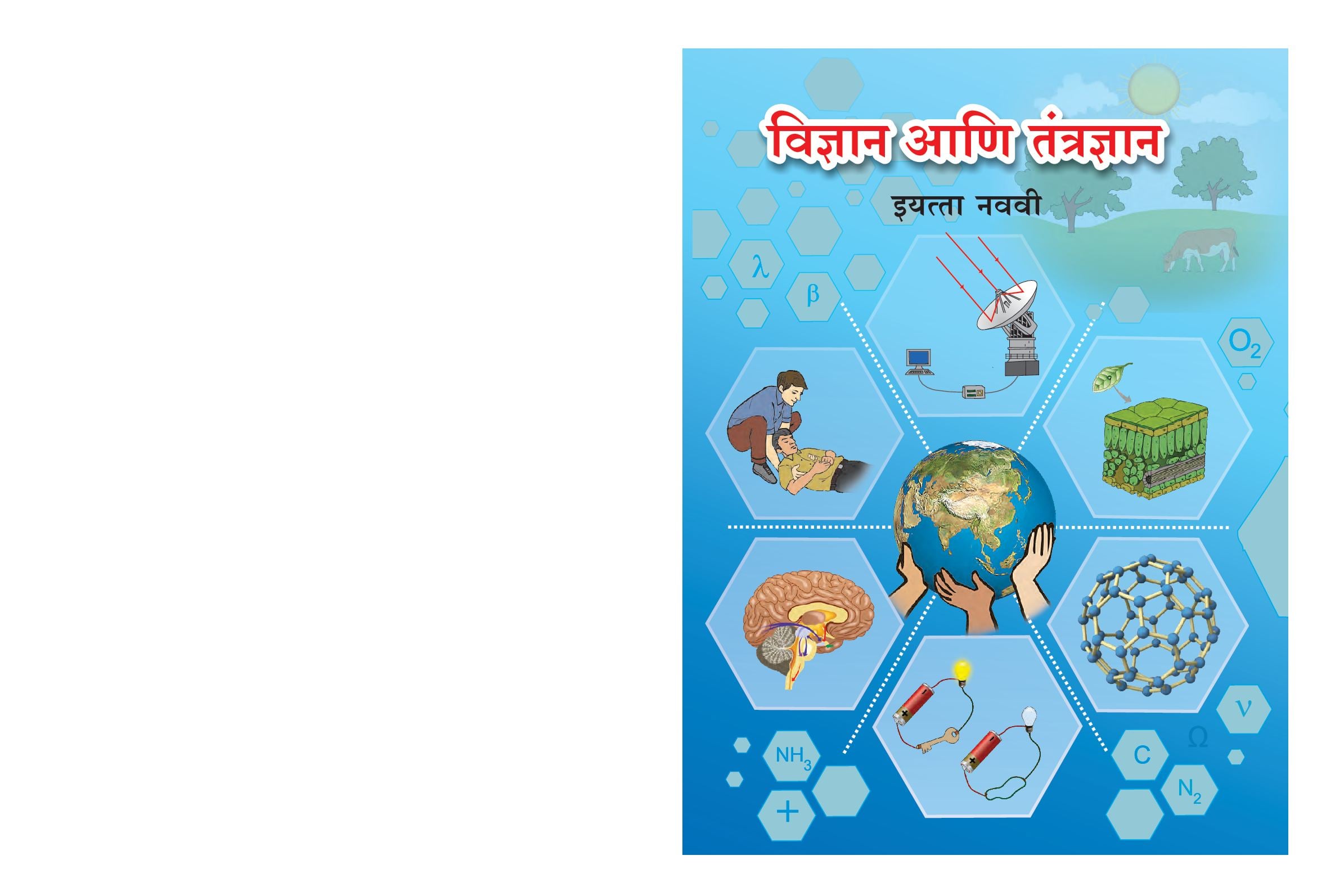 Maharashtra Board 9th Std Science Textbook (in Marathi) - Page 1 of 228