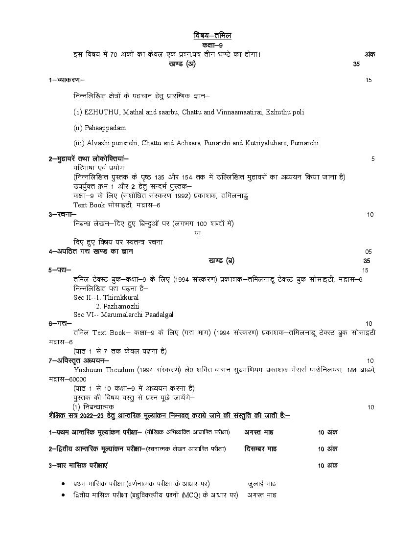 UP Board Class 9 Syllabus 2023 Tamil - Page 1