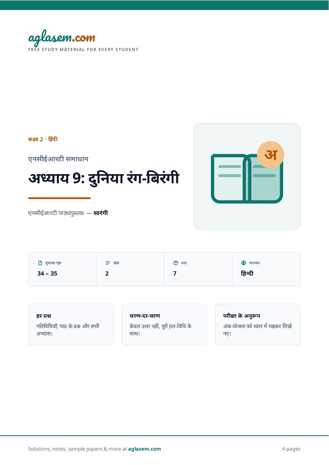 NCERT Solutions Class 2 Hindi Chapter 9 दुनिया रंग-बिरंगी - Page 1 of 5
