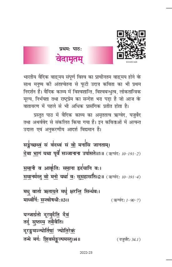 NCERT Book Class 11 Sanskrit (शाश्वती) Chapter 1 वेदामृतम् - Page 1