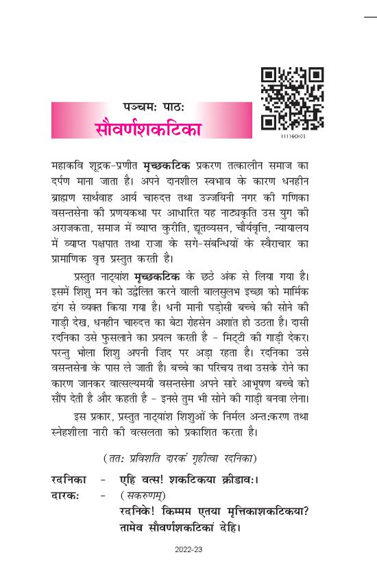 NCERT Book Class 11 Sanskrit (शाश्वती) Chapter 5 सौवर्णशकटिका - Page 1