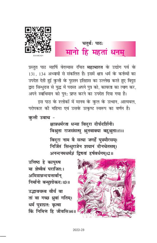NCERT Book Class 11 Sanskrit (शाश्वती) Chapter 4 मानो हि महतां धनम् - Page 1