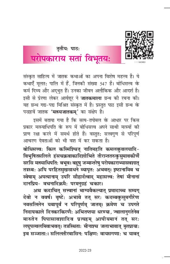 NCERT Book Class 11 Sanskrit (शाश्वती) Chapter 3 परोपकाराय सतां विभूतय - Page 1