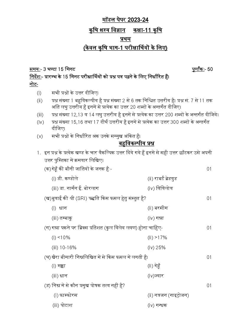 UP Board Class 11th Model Paper 2023 Agronomy (Hindi) - Page 1