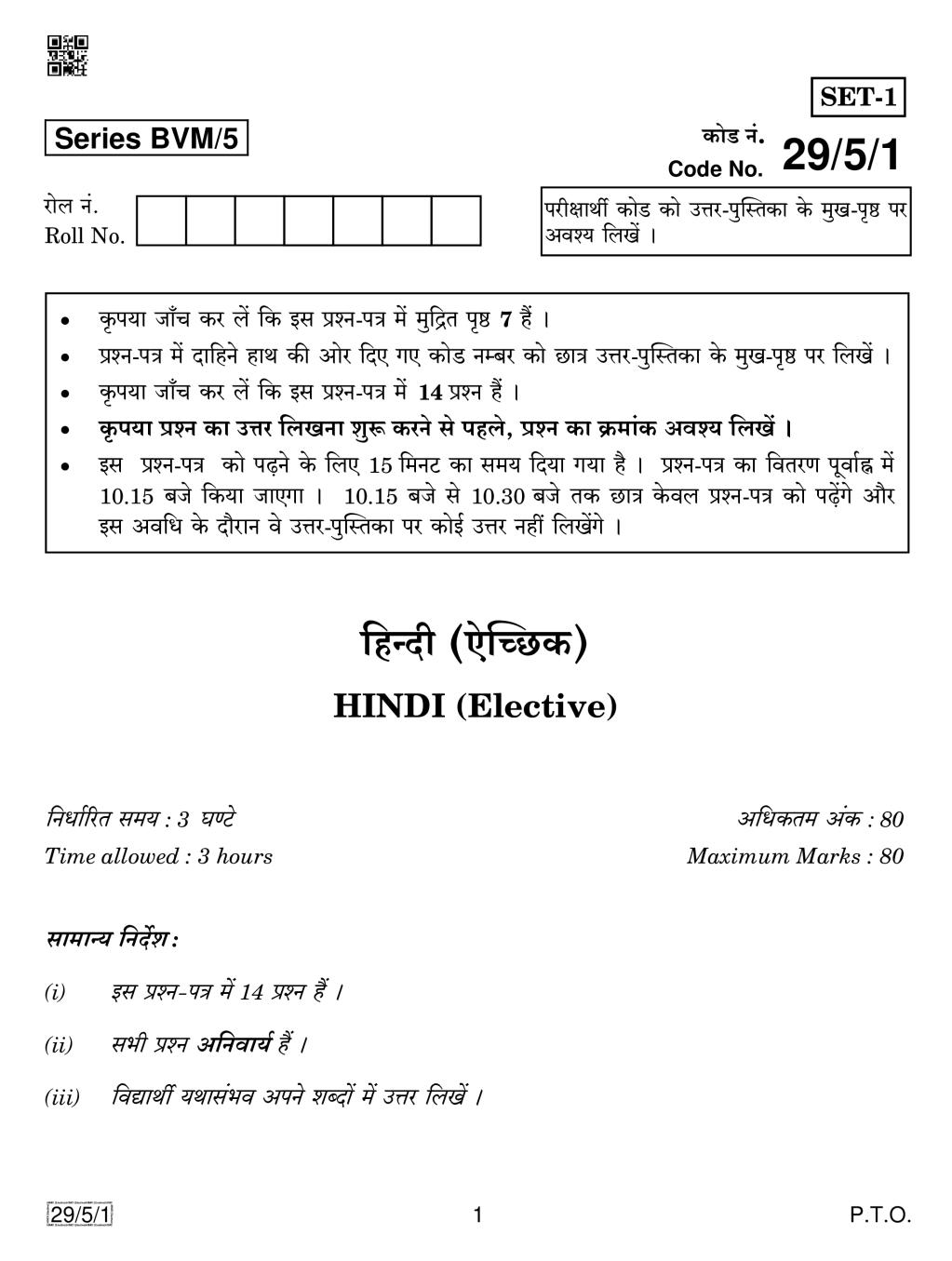 CBSE Class 12 Hindi Elective Question Paper 2019 Set 5 - Page 1