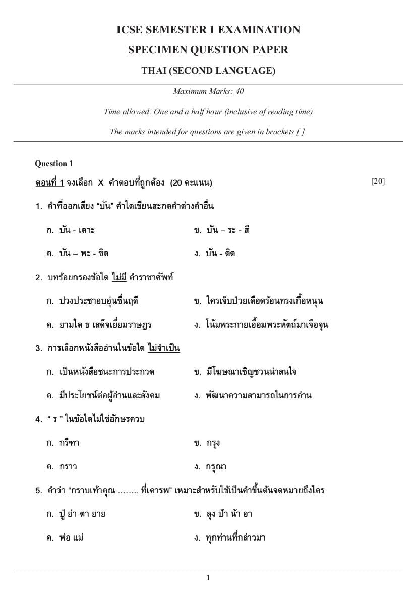 ICSE Class 10 Specimen Paper 2022  Thai Semester 1 - Page 1