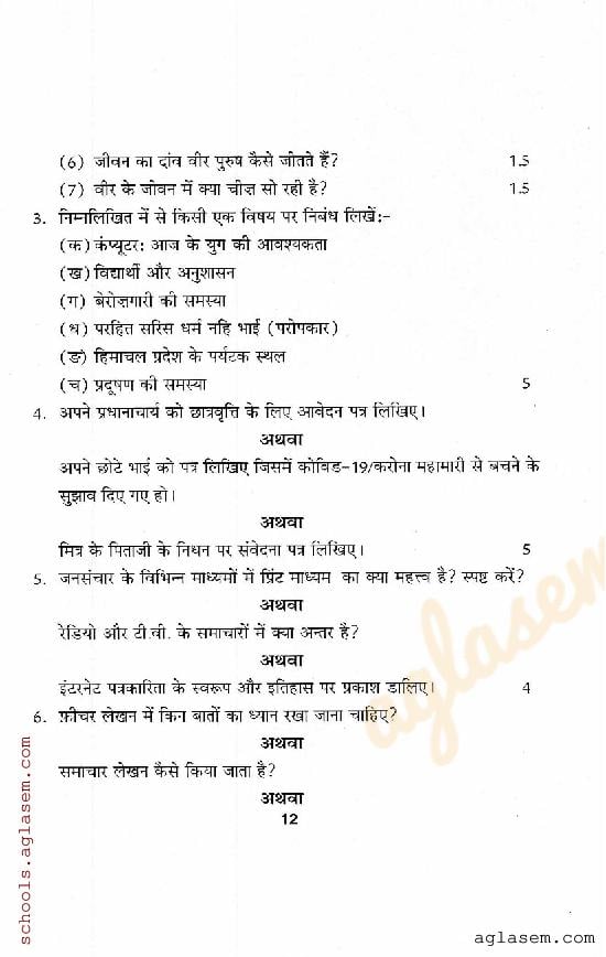HP Board Class 12 Question Paper 2021 Hindi