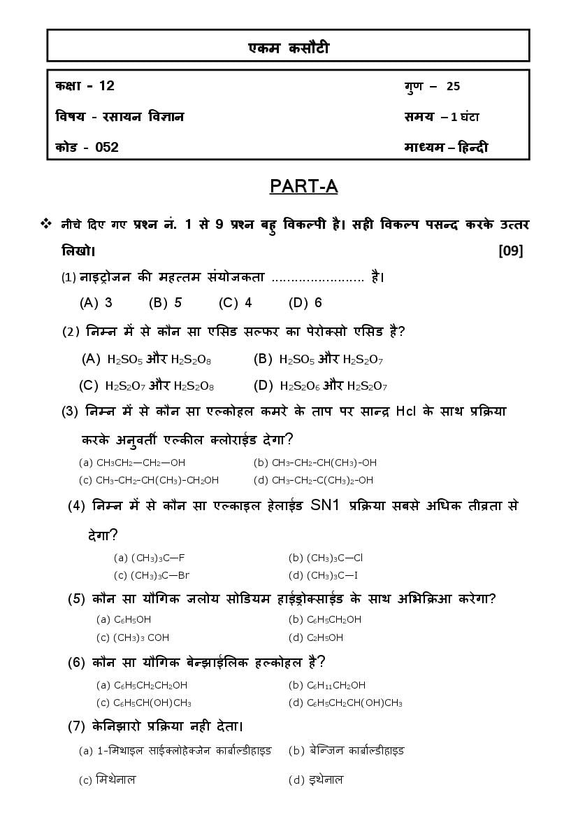 GSEB Std 12 Science Question Paper 2020 Chemistry (Hindi Medium) - Page 1