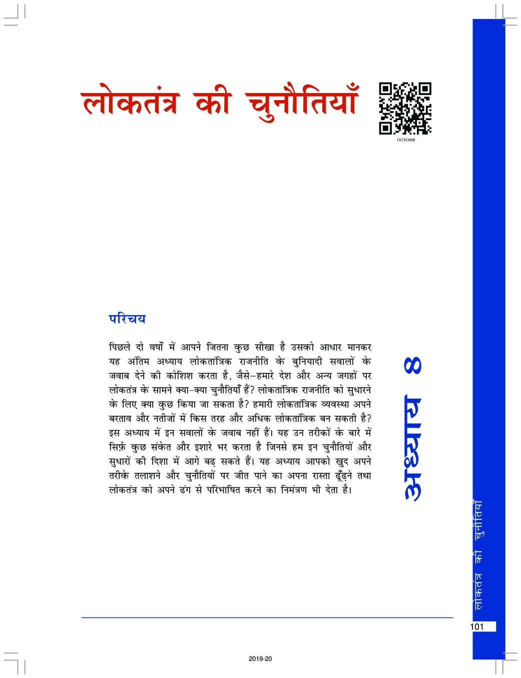 NCERT Book Class 10 Social Science (नागरिकशास्त्र) Chapter 8 लोकतंत्र की चुनौतियाँ - Page 1