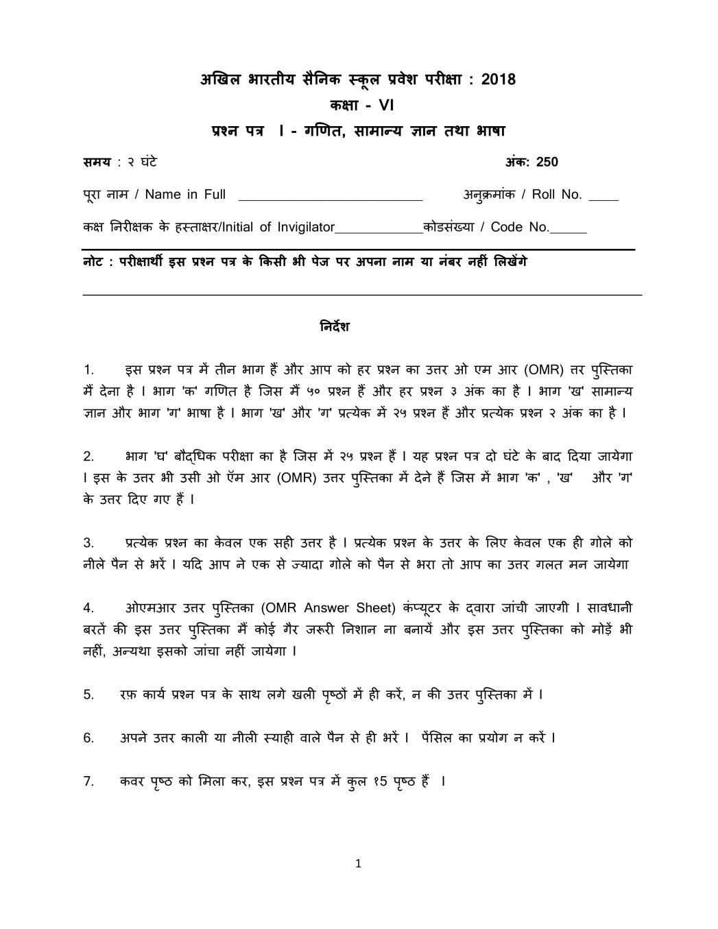 AISSEE 2018 Question Paper for Class 6 (Hindi) | Sainik School Entrance Exam (Paper 1) - Page 1