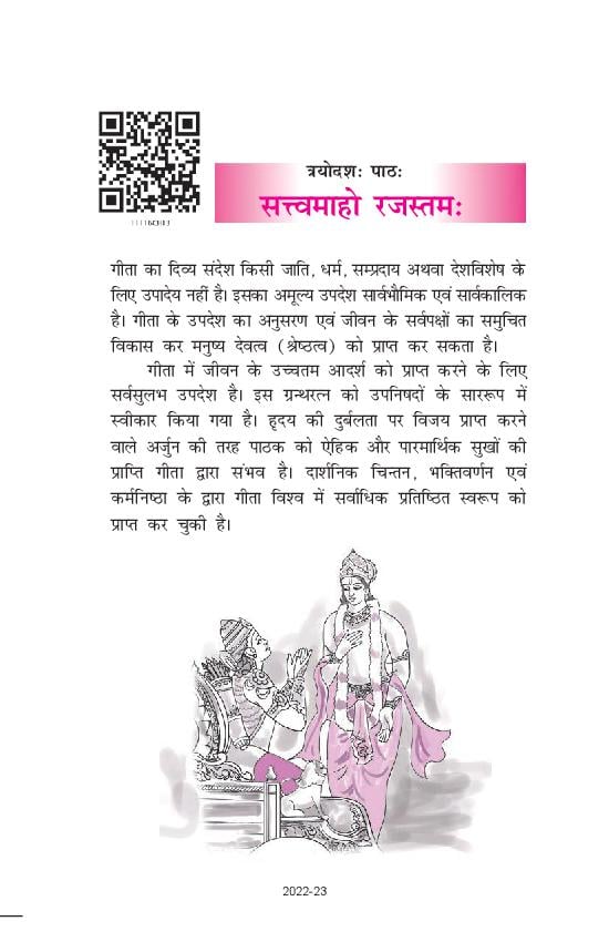 NCERT Book Class 11 Sanskrit (शाश्वती) Chapter 13 सत्त्वमाहो रजस्तमः - Page 1