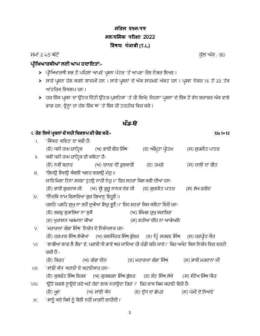 Rajasthan Board 10th Model Paper 2022 Punjabi - Page 1