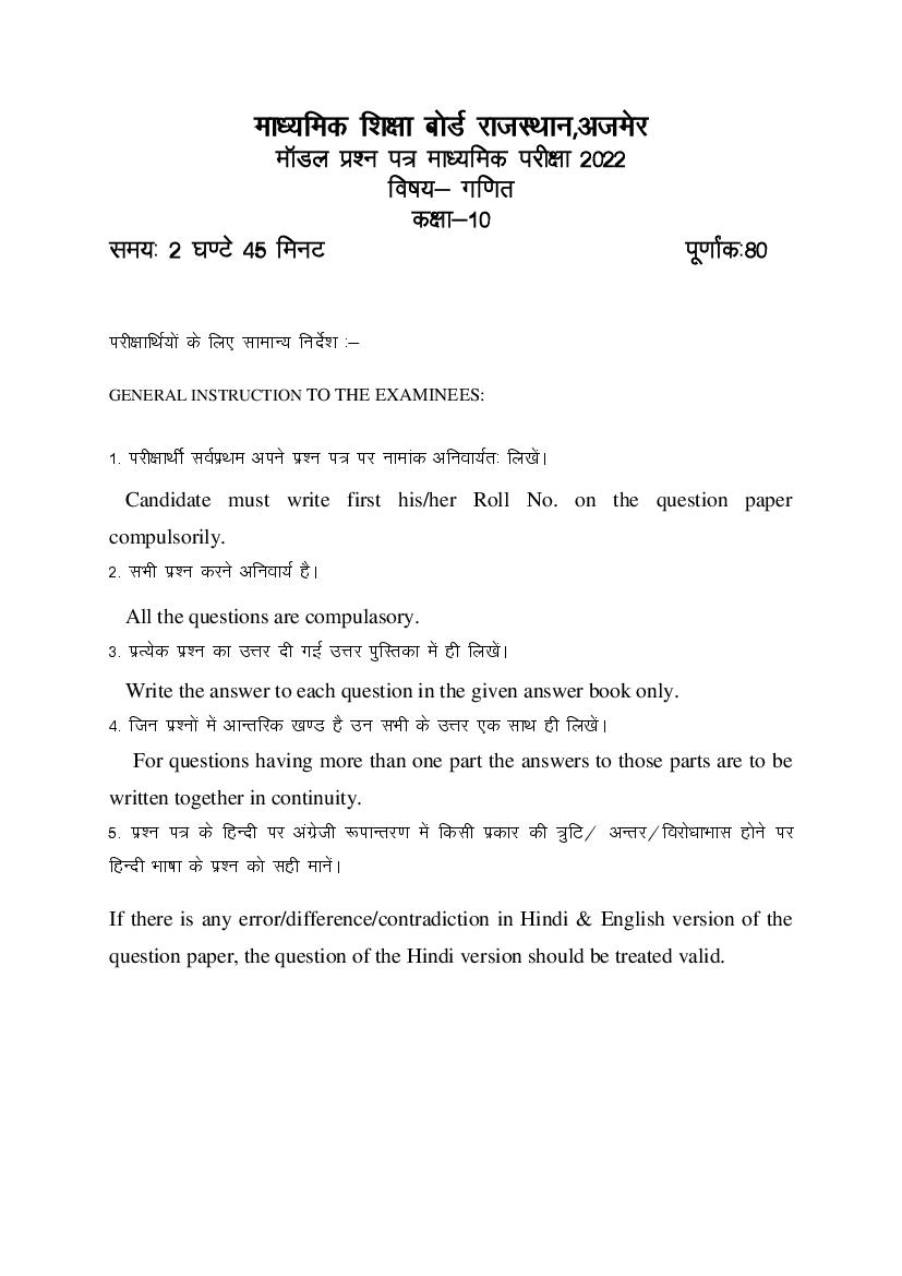 Rajasthan Board 10th Model Paper 2022 Maths Download PDF RBSE Model Paper Online Hindi