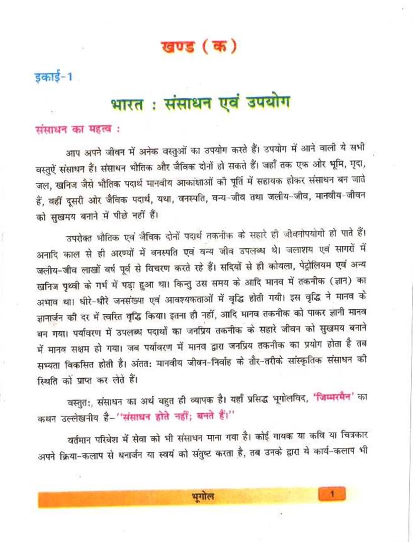 Bihar Board Class 10 Bhugol TextBook - Page 1
