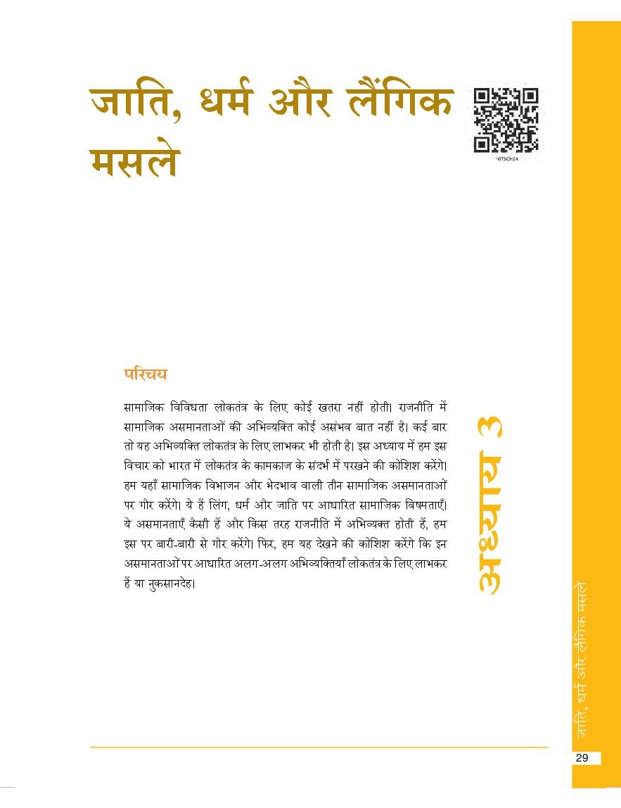 NCERT Book Class 10 Social Science (नागरिकशास्त्र) Chapter 3 जाति, धर्म और लैंगिक मसले - Page 1