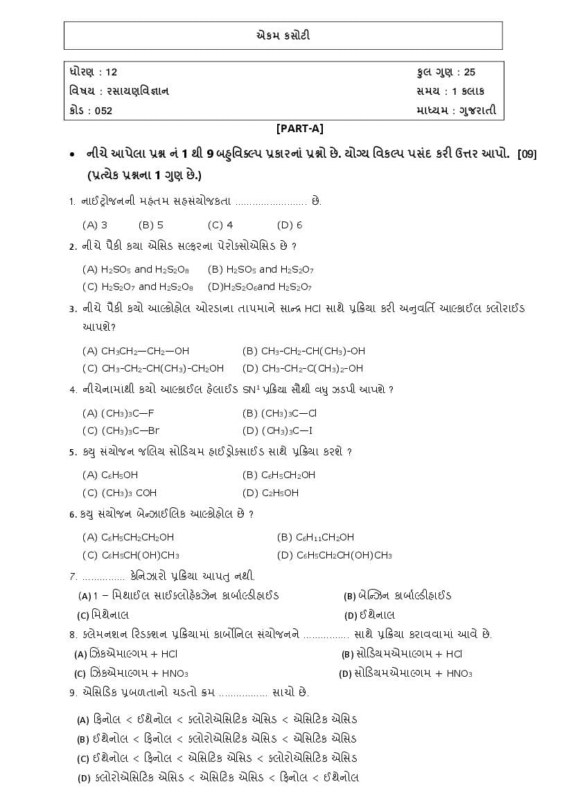 GSEB Std 12 Science Question Paper 2020 Chemistry (Gujarati Medium) - Page 1