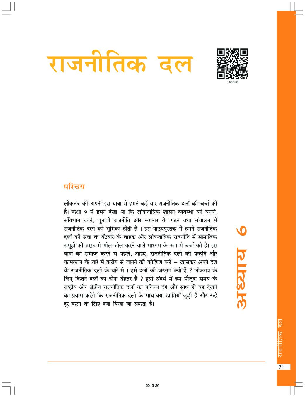 NCERT Book Class 10 Social Science (नागरिकशास्त्र) Chapter 6 राजनीति दल - Page 1