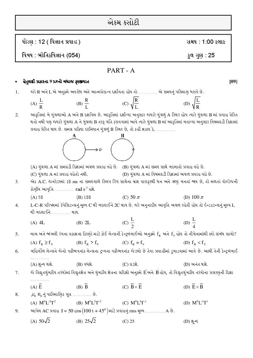 GSEB Std 12 Science Question Paper 2020 Physics (Gujarati Medium) - Page 1