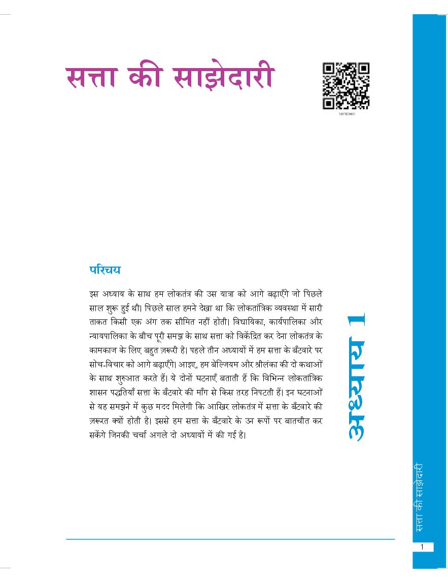 NCERT Book Class 10 Social Science (नागरिकशास्त्र) Chapter 1 सत्ता की साझेदारी - Page 1