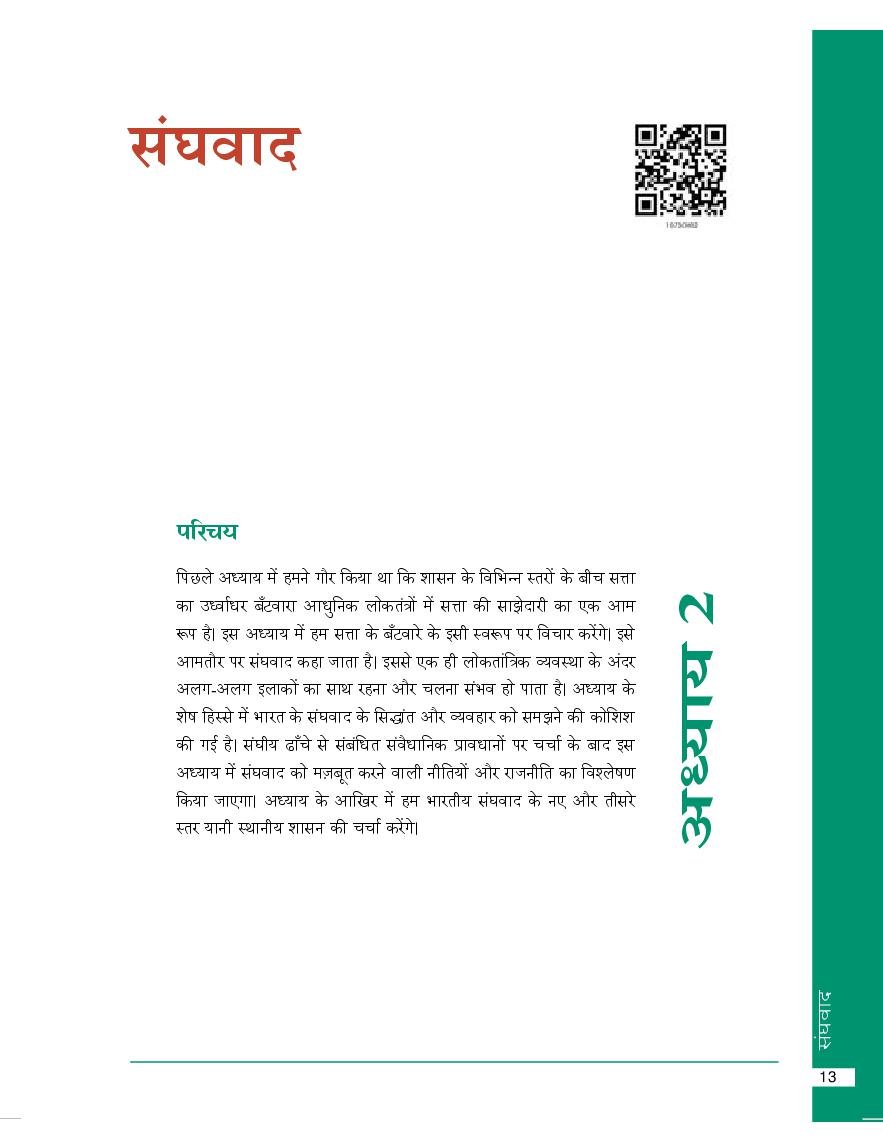 NCERT Book Class 10 Social Science (नागरिकशास्त्र) Chapter 2 संघवाद - Page 1