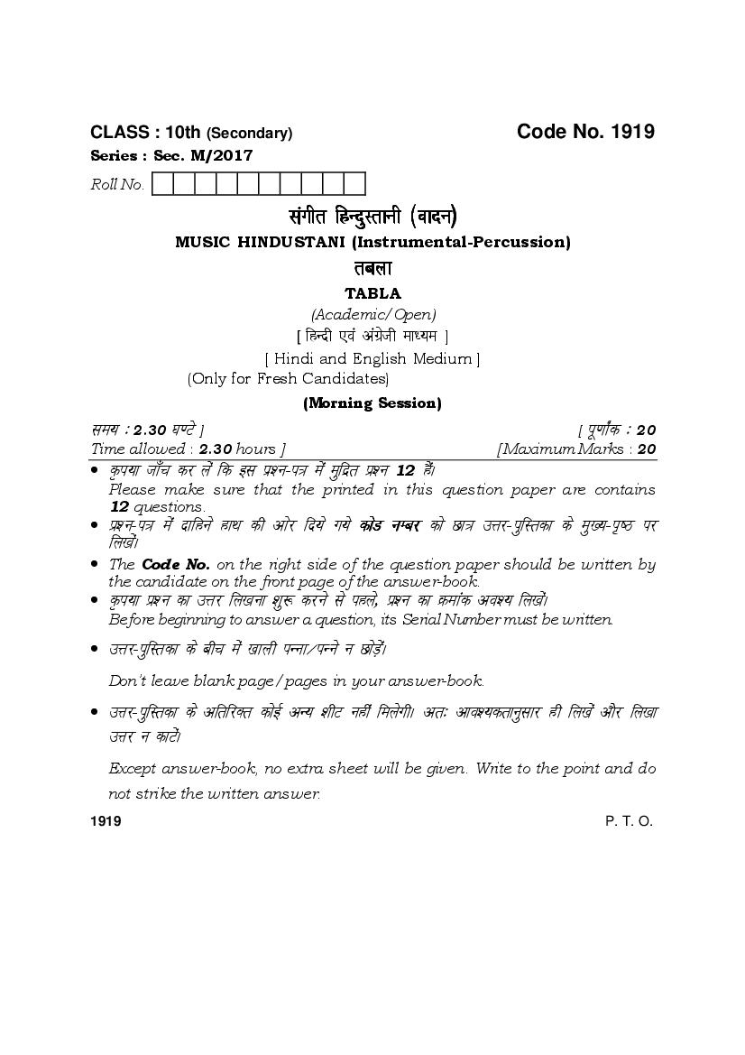 HBSE Class 10 Music Hindustani (Instrumental-Percussion) Question Paper 2017 - Page 1 of 5
