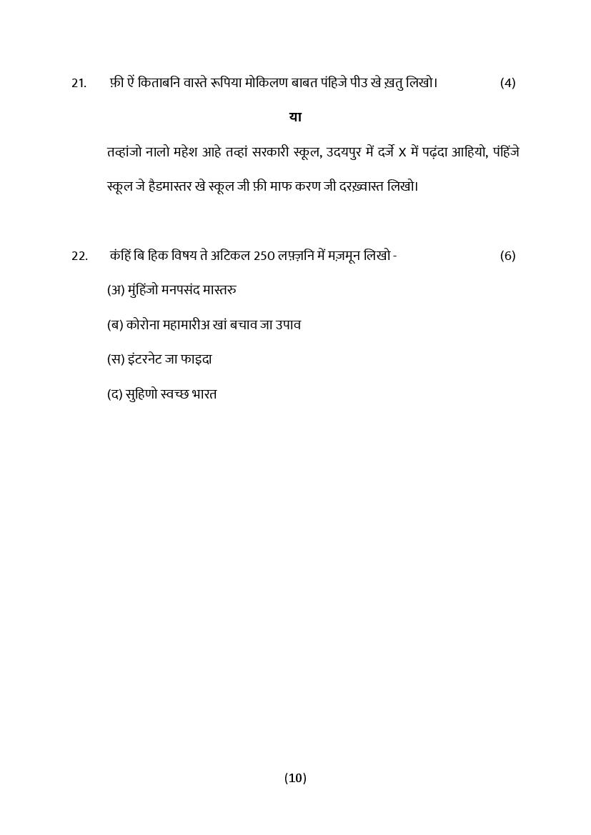 Rajasthan Board 10th Model Paper 2022 Sindhi Download PDF RBSE Model