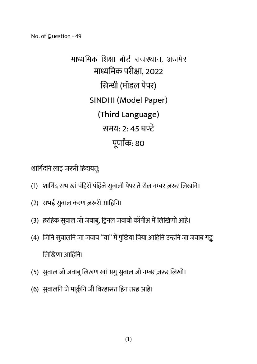 Rajasthan Board 10th Model Paper 2022 Sindhi Download PDF RBSE Model